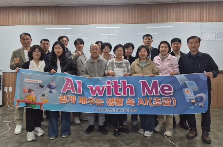 연수구 송도4동 주민자치회는 지난달 지역 주민들의 디지털 역량 강화를 위해 ‘AI 리터러시 교육(초급반)’을 개설하고, 관내 주민 25명을 대상으로 총 4회에 걸쳐 교육을 진행했다
